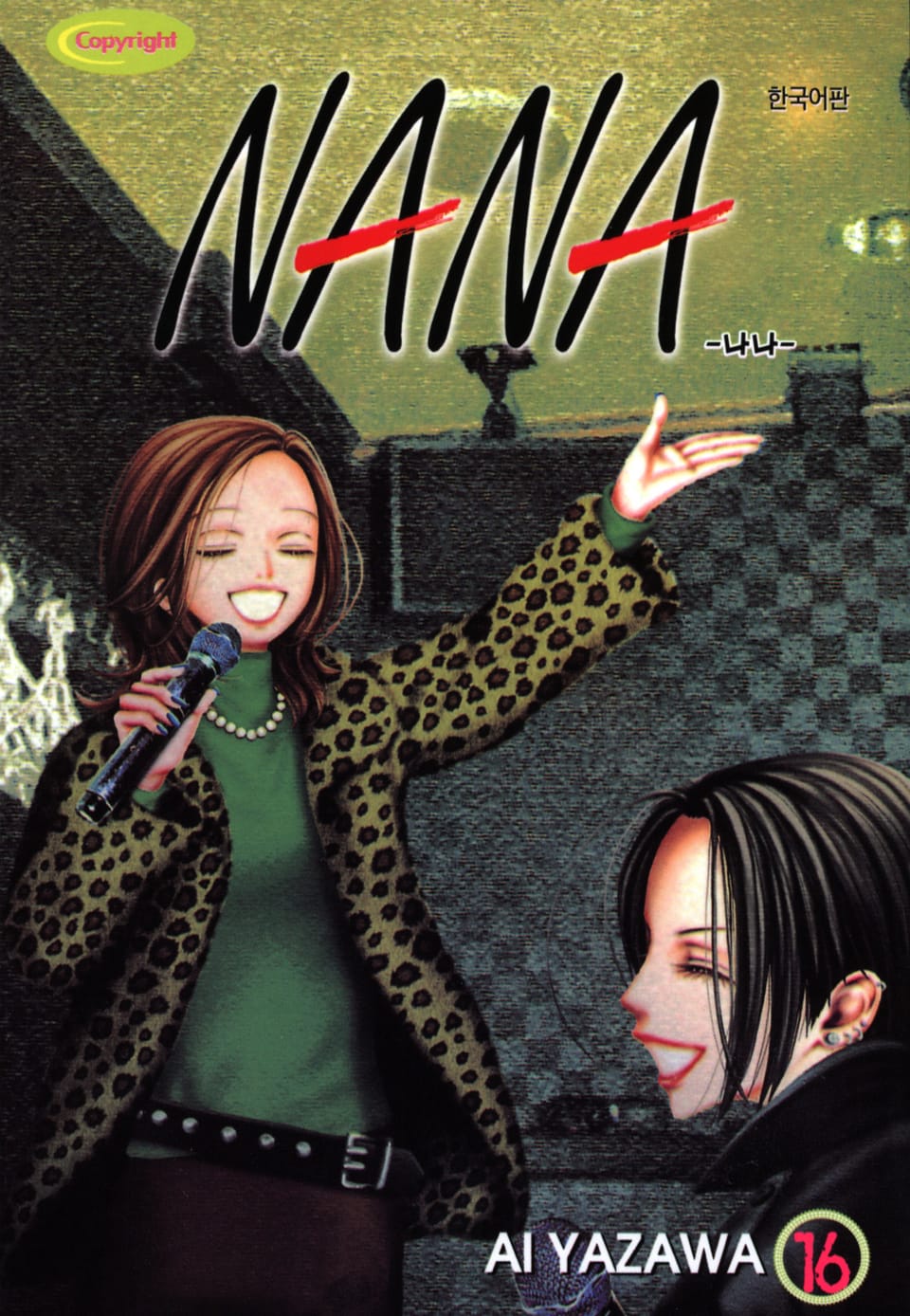 나나 16권