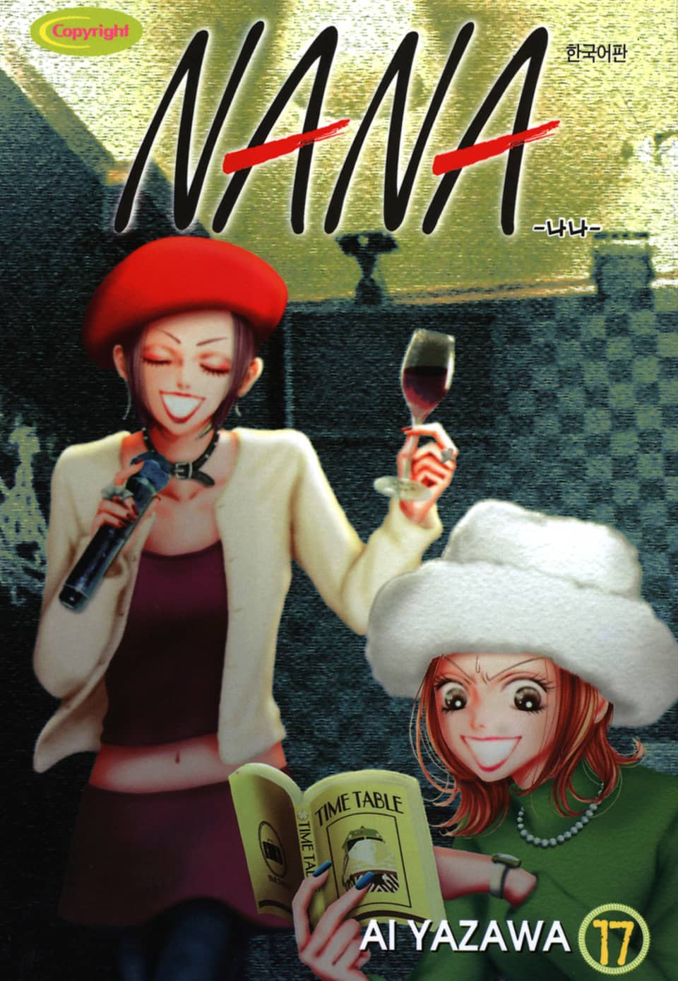 나나 17권