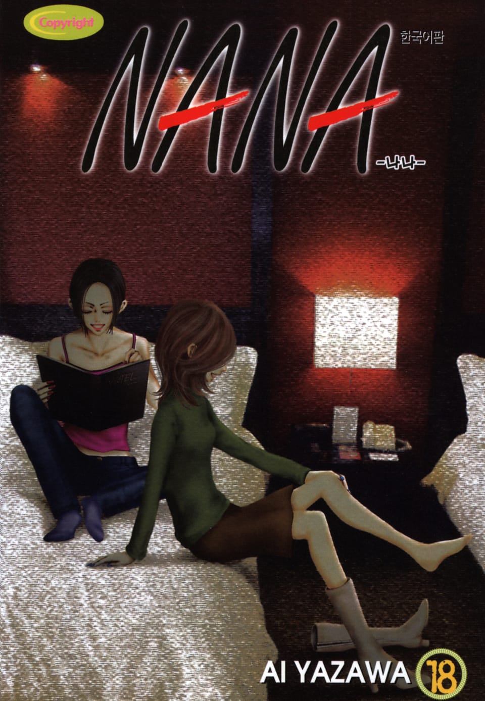 나나 18권