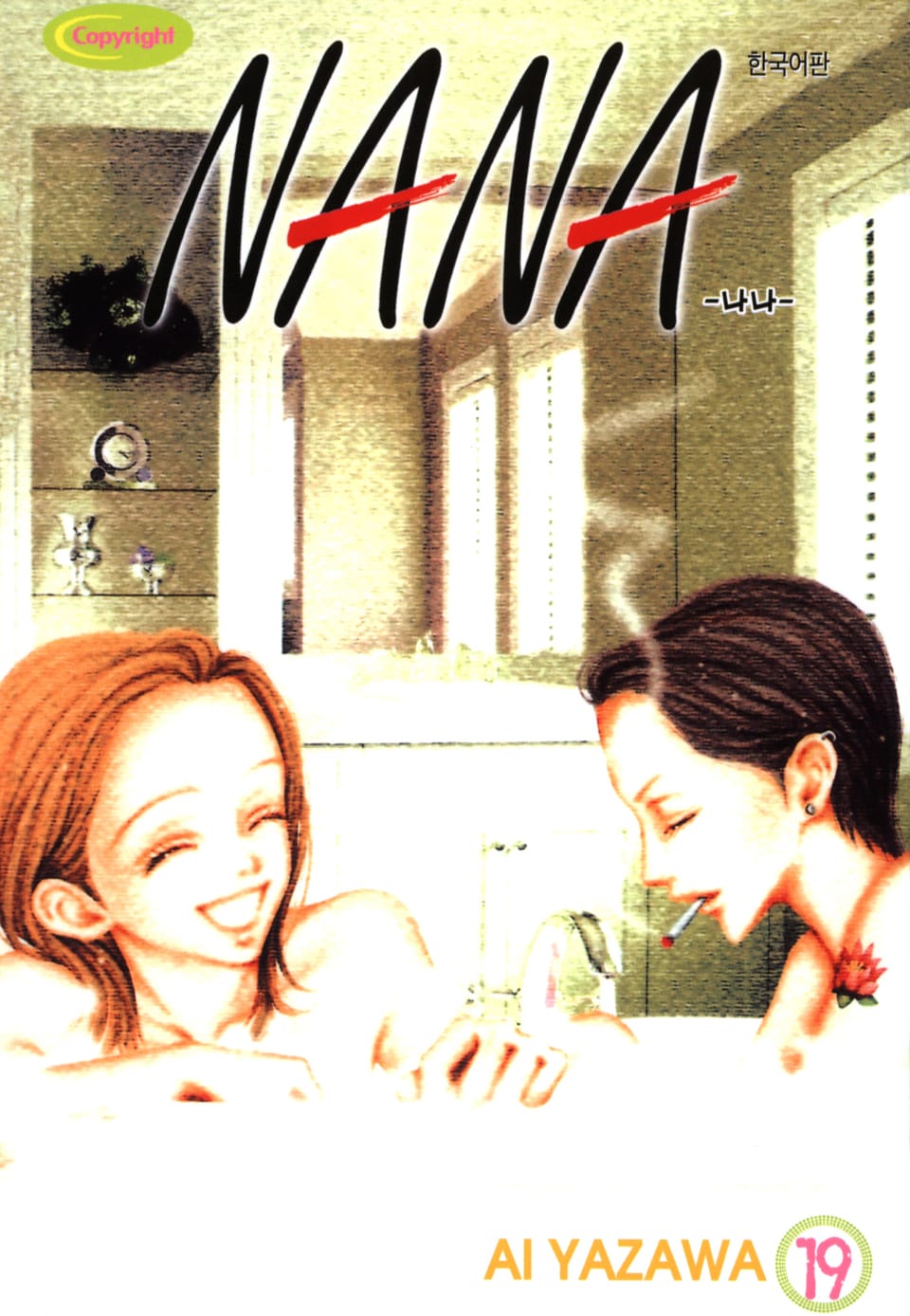나나 19권