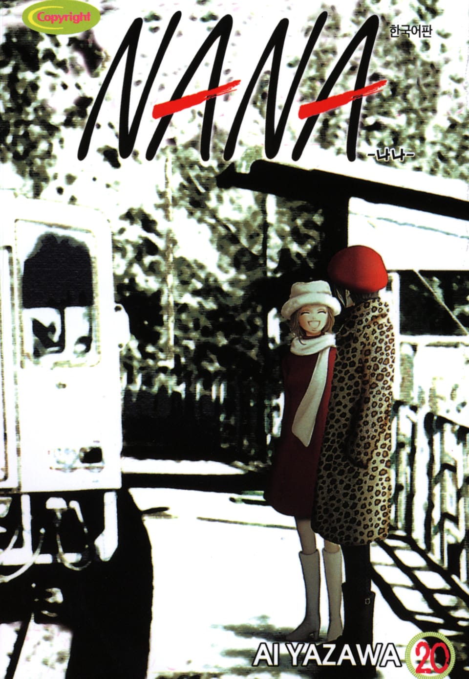 나나 20권