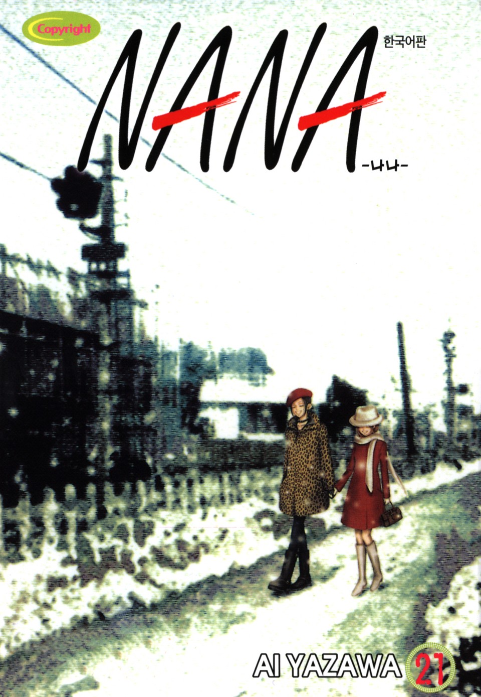 나나 21권