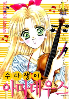 수다쟁이 아마데우스