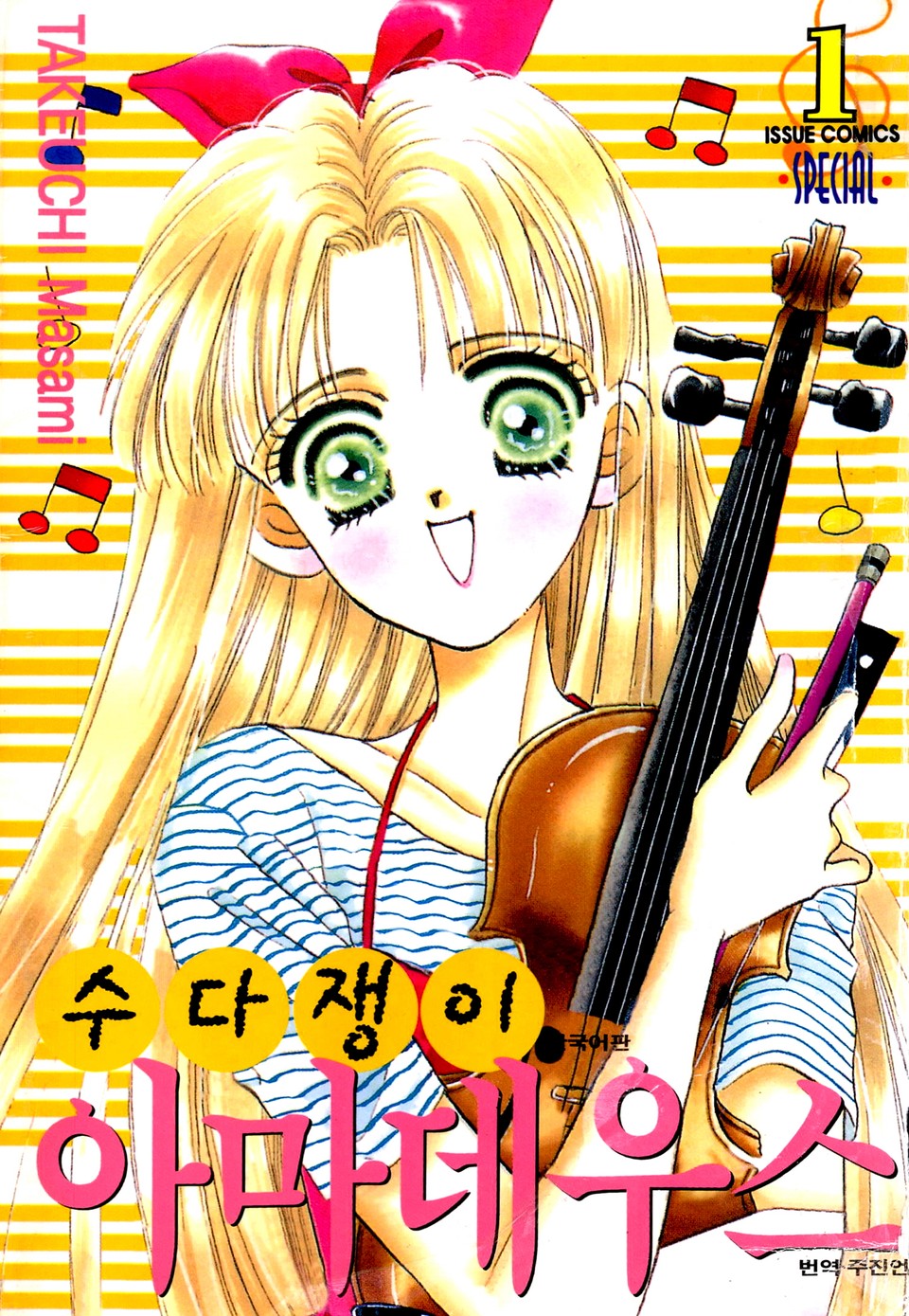 수다쟁이 아마데우스 1권