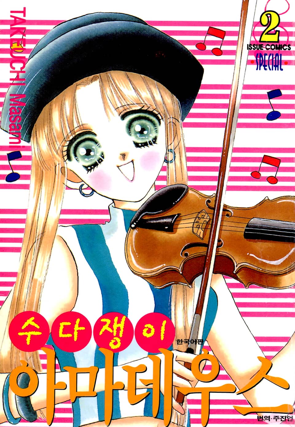 수다쟁이 아마데우스 2권