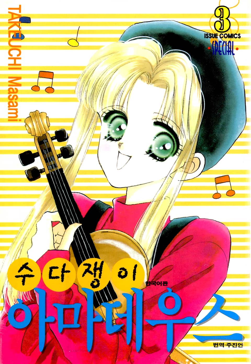 수다쟁이 아마데우스 3권