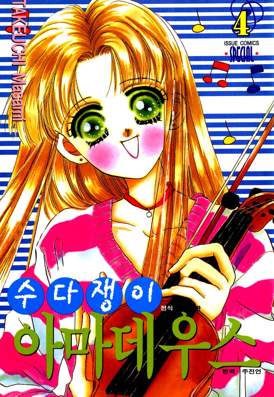 수다쟁이 아마데우스 4권