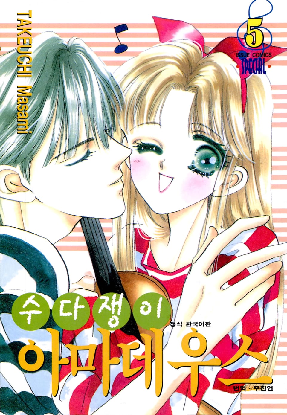 수다쟁이 아마데우스 5권