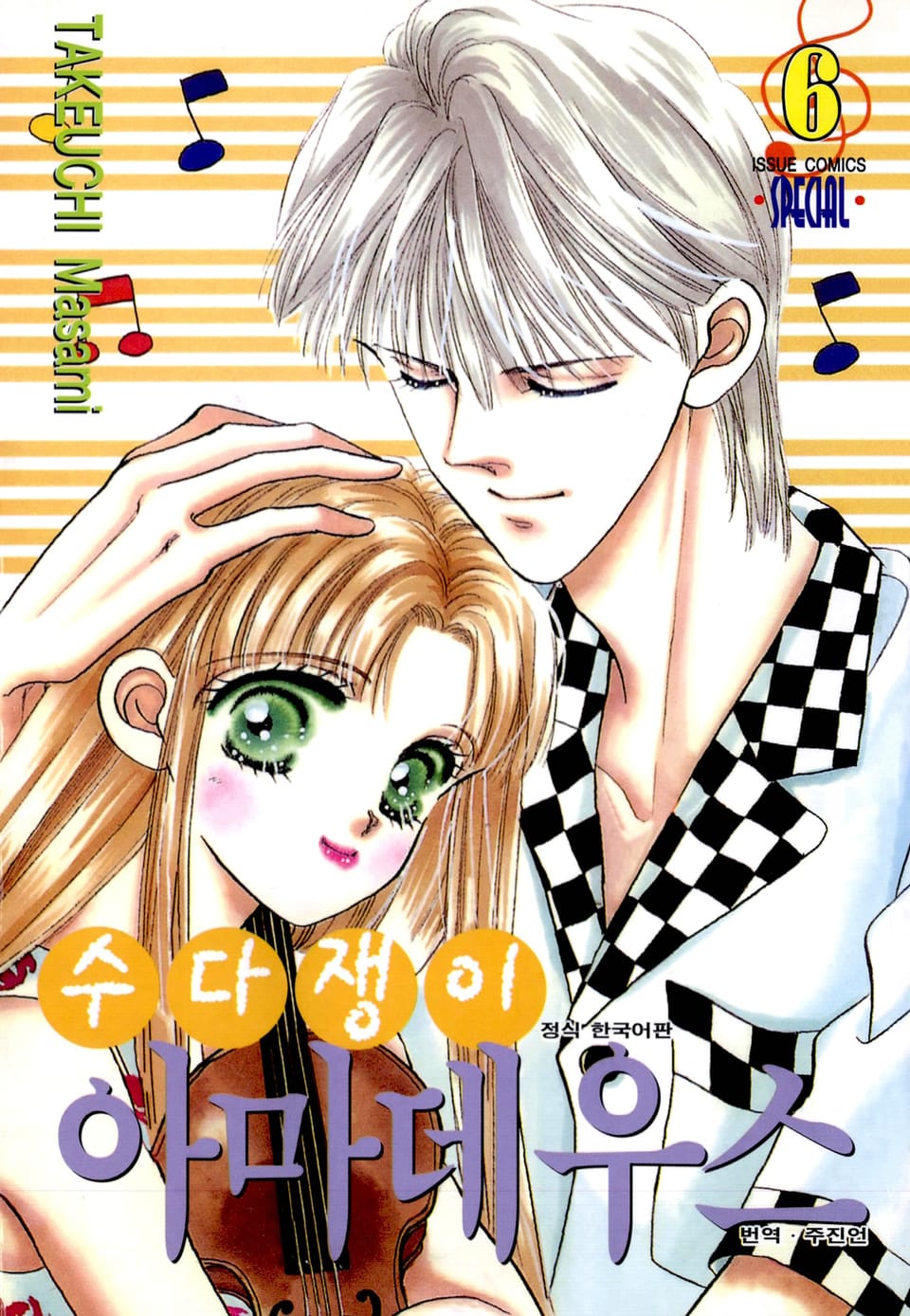 수다쟁이 아마데우스 6권