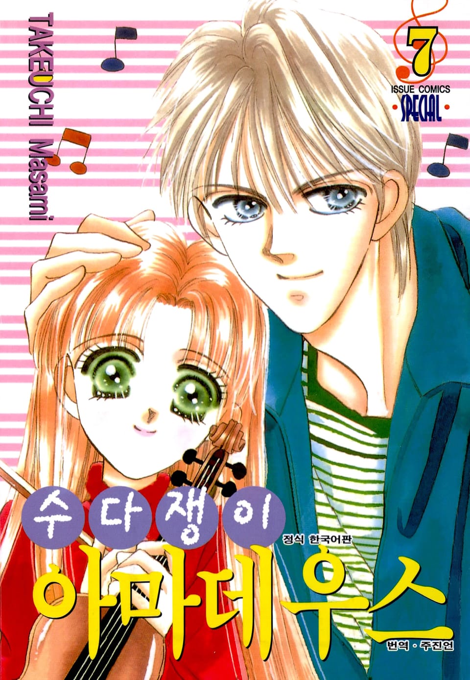 수다쟁이 아마데우스 7권