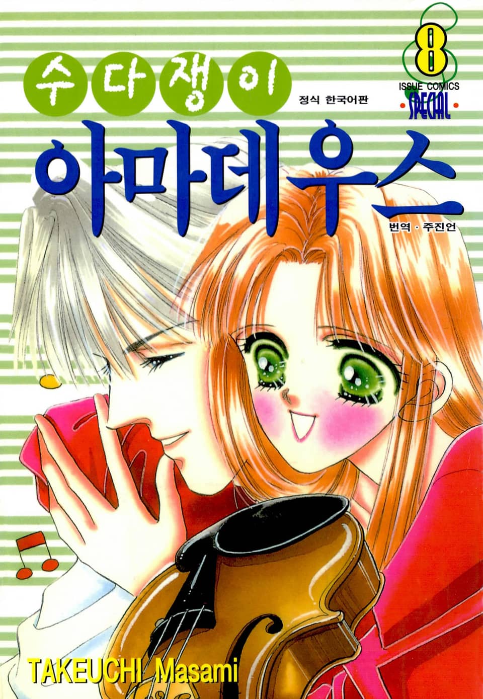 수다쟁이 아마데우스 8권