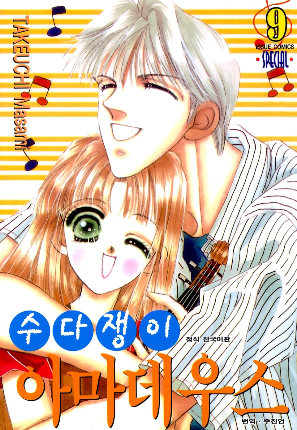 수다쟁이 아마데우스 9권