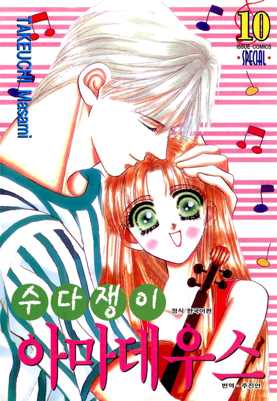 수다쟁이 아마데우스 10권