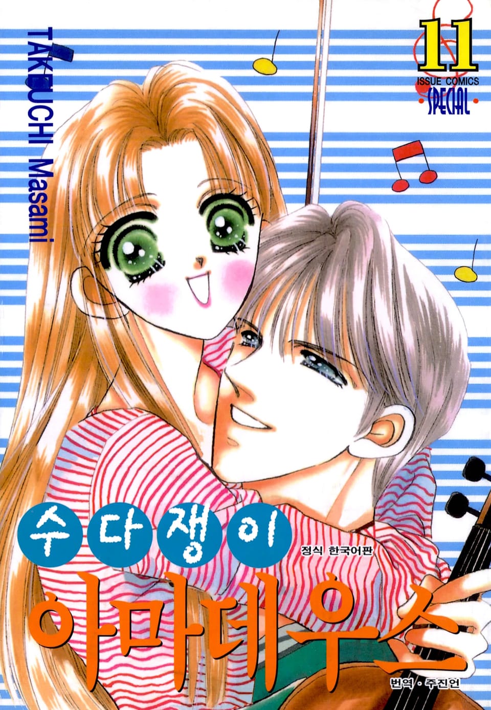 수다쟁이 아마데우스 11권