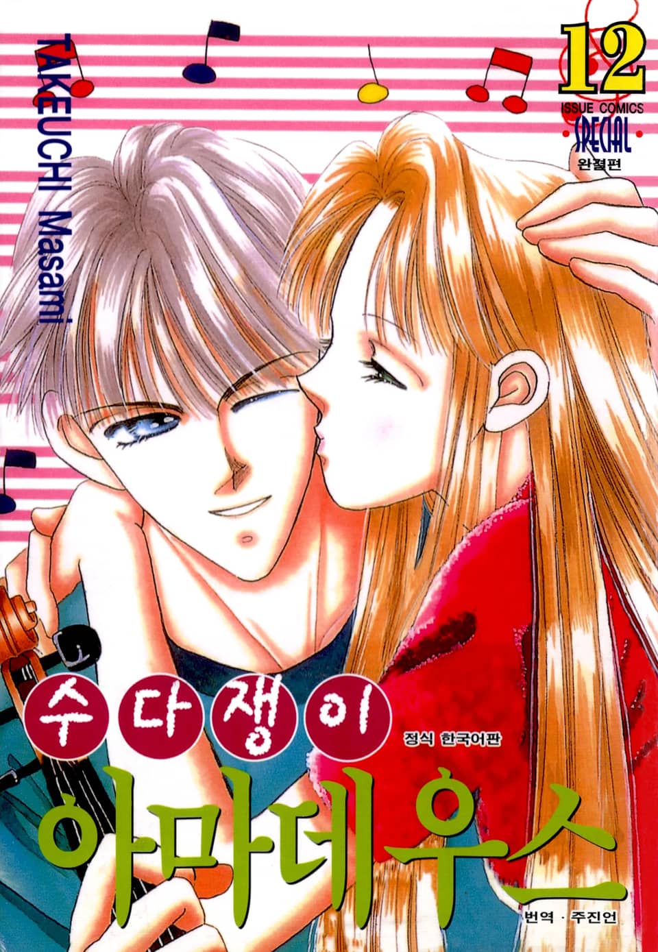 수다쟁이 아마데우스 12권 (완결)