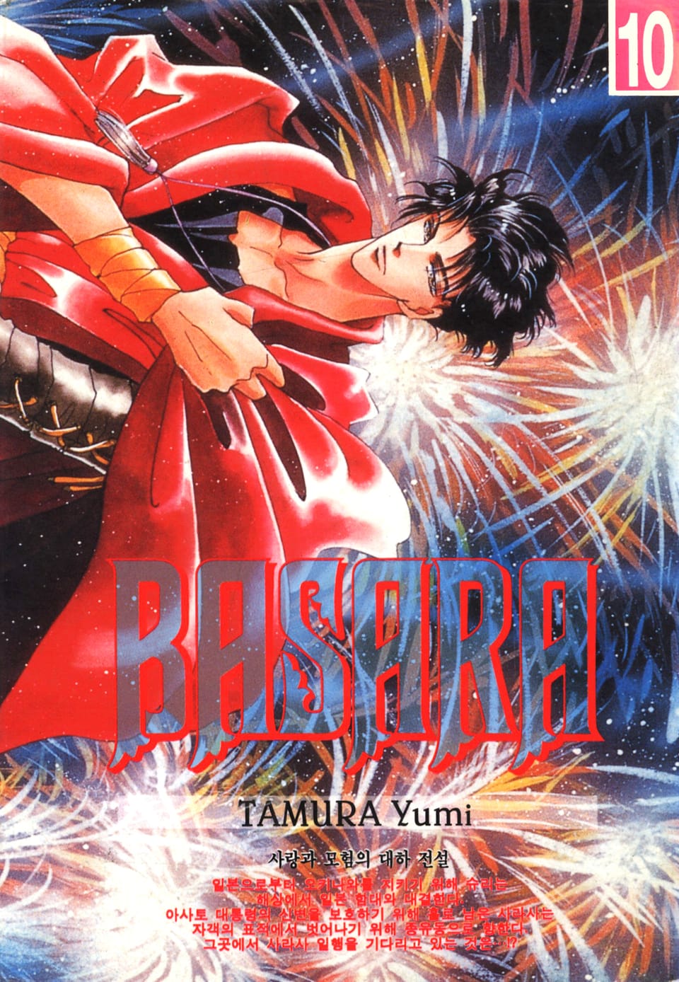 바사라 10권