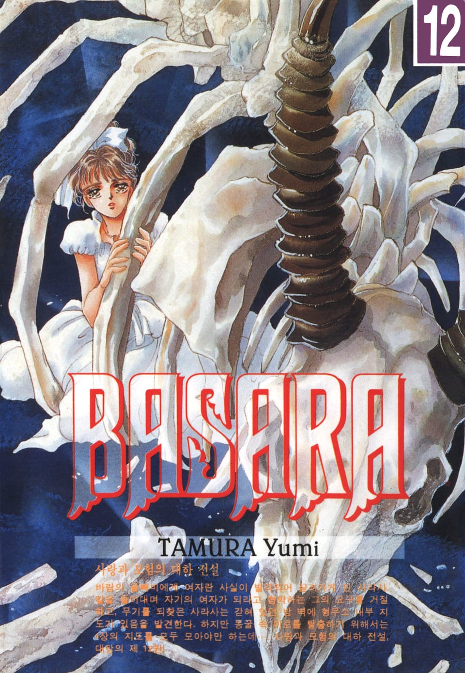 바사라 12권