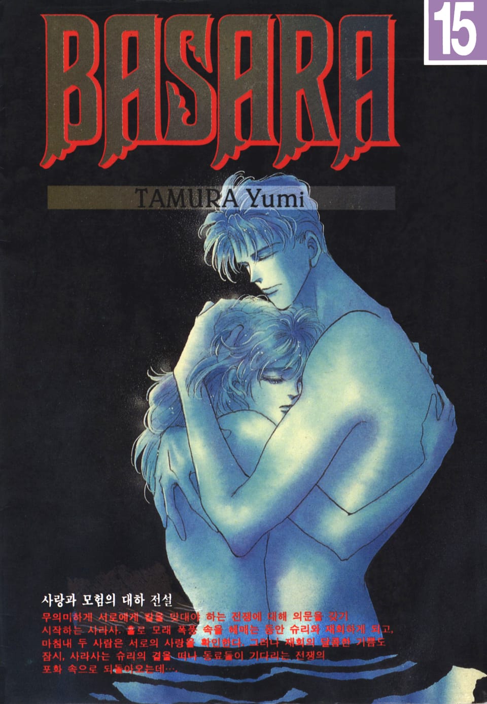 바사라 15권