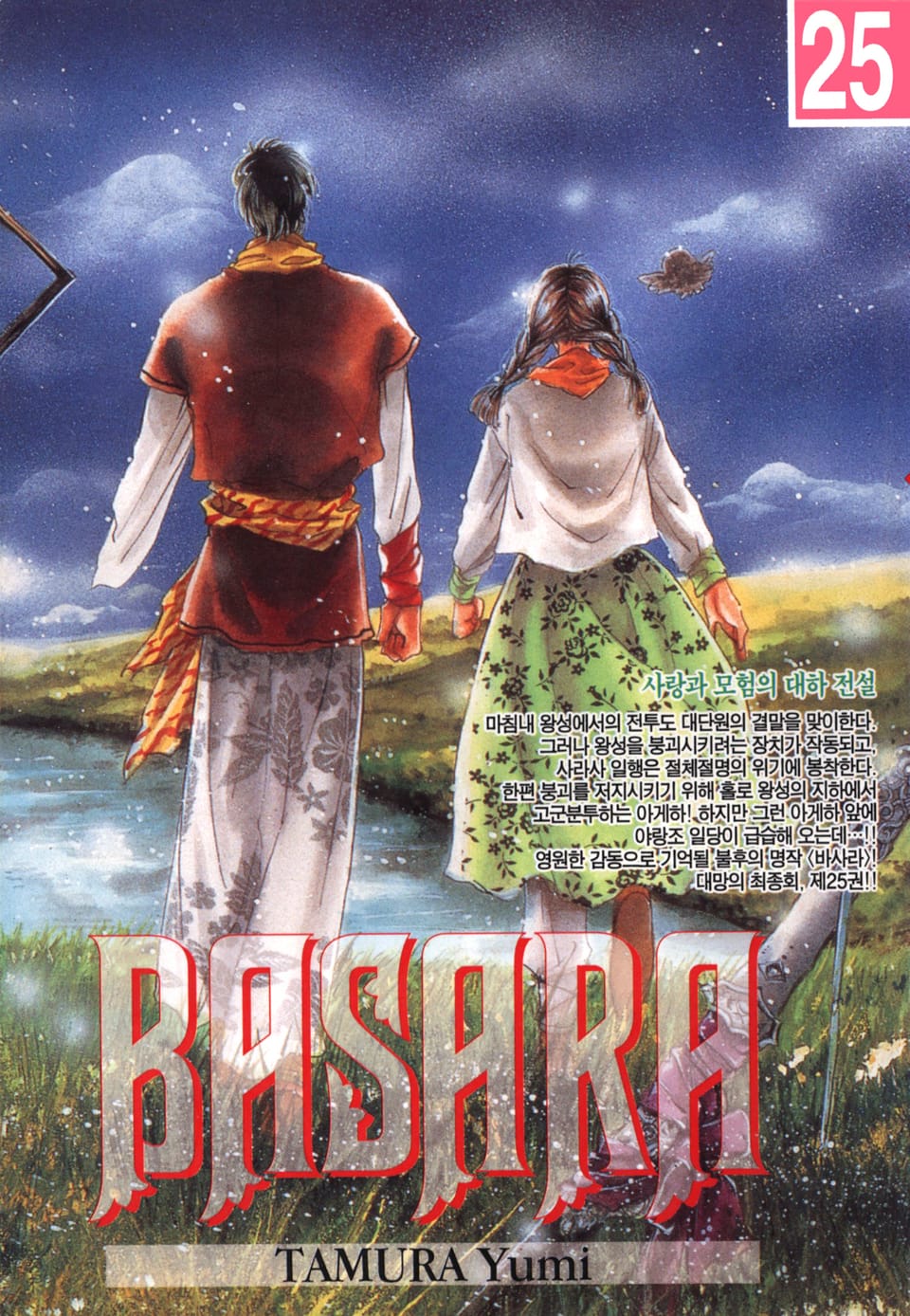 바사라 25권