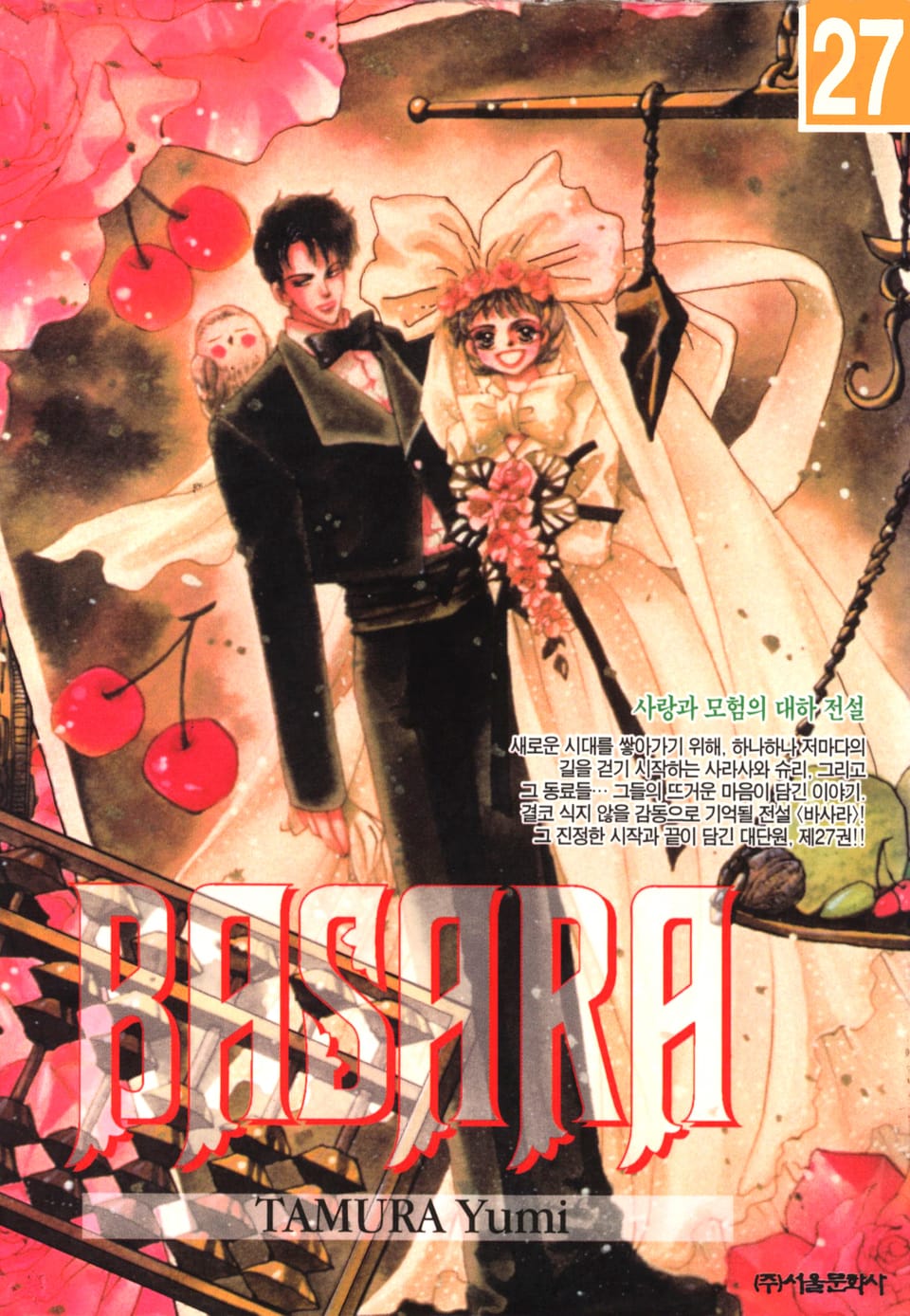 바사라 27권 (완결)