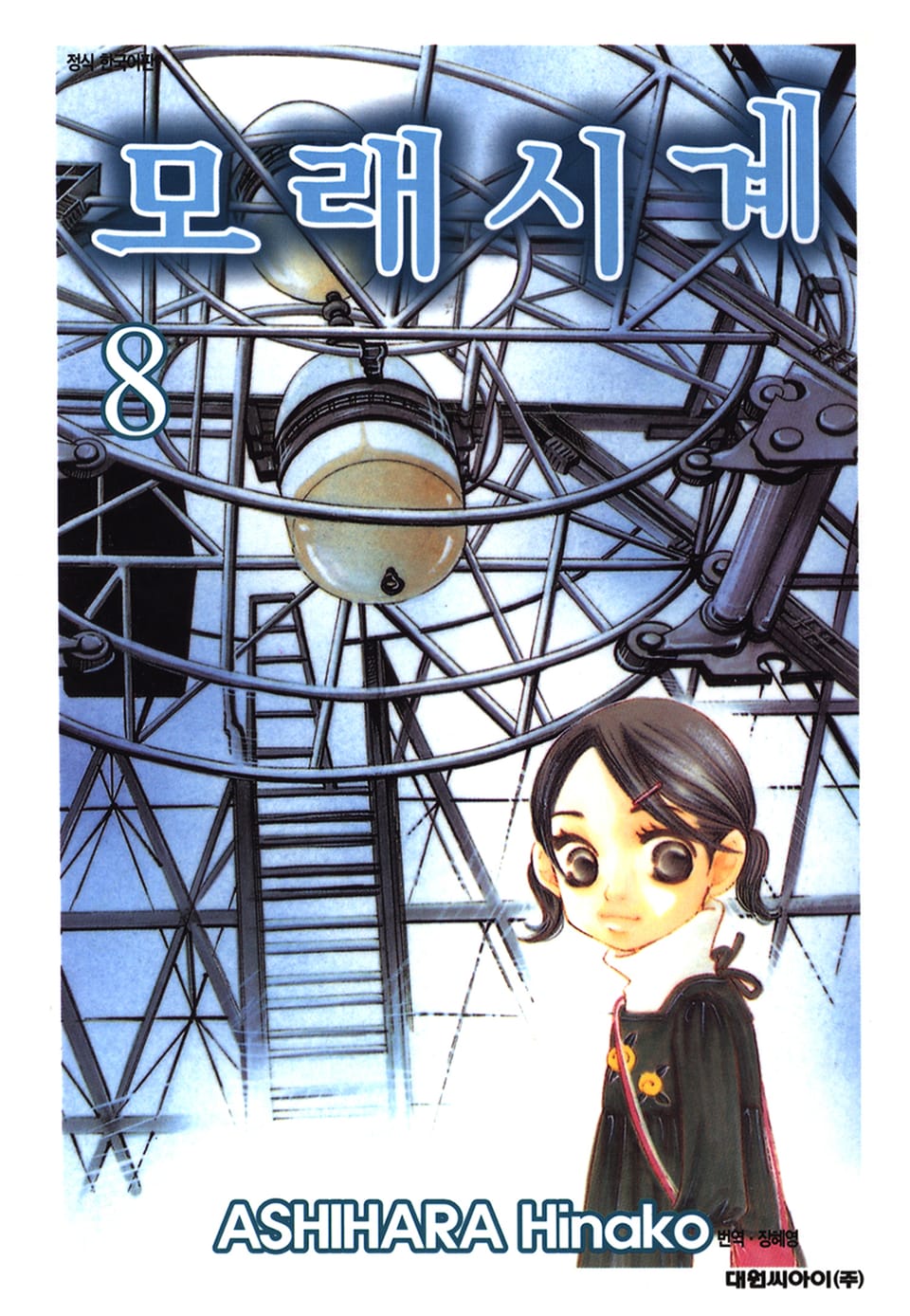 모래시계 8권