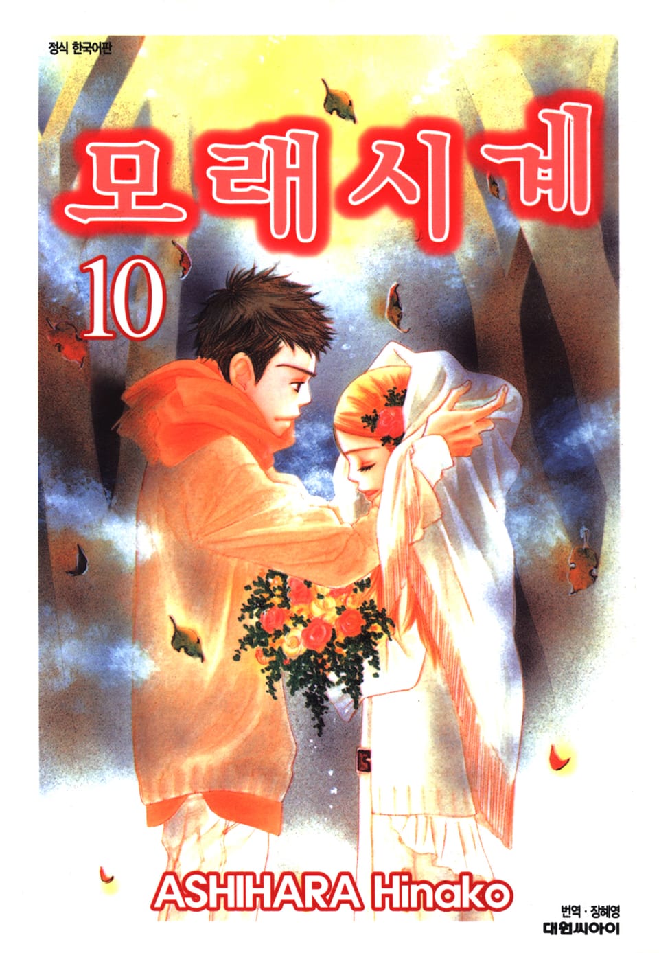 모래시계 10권 (완결)