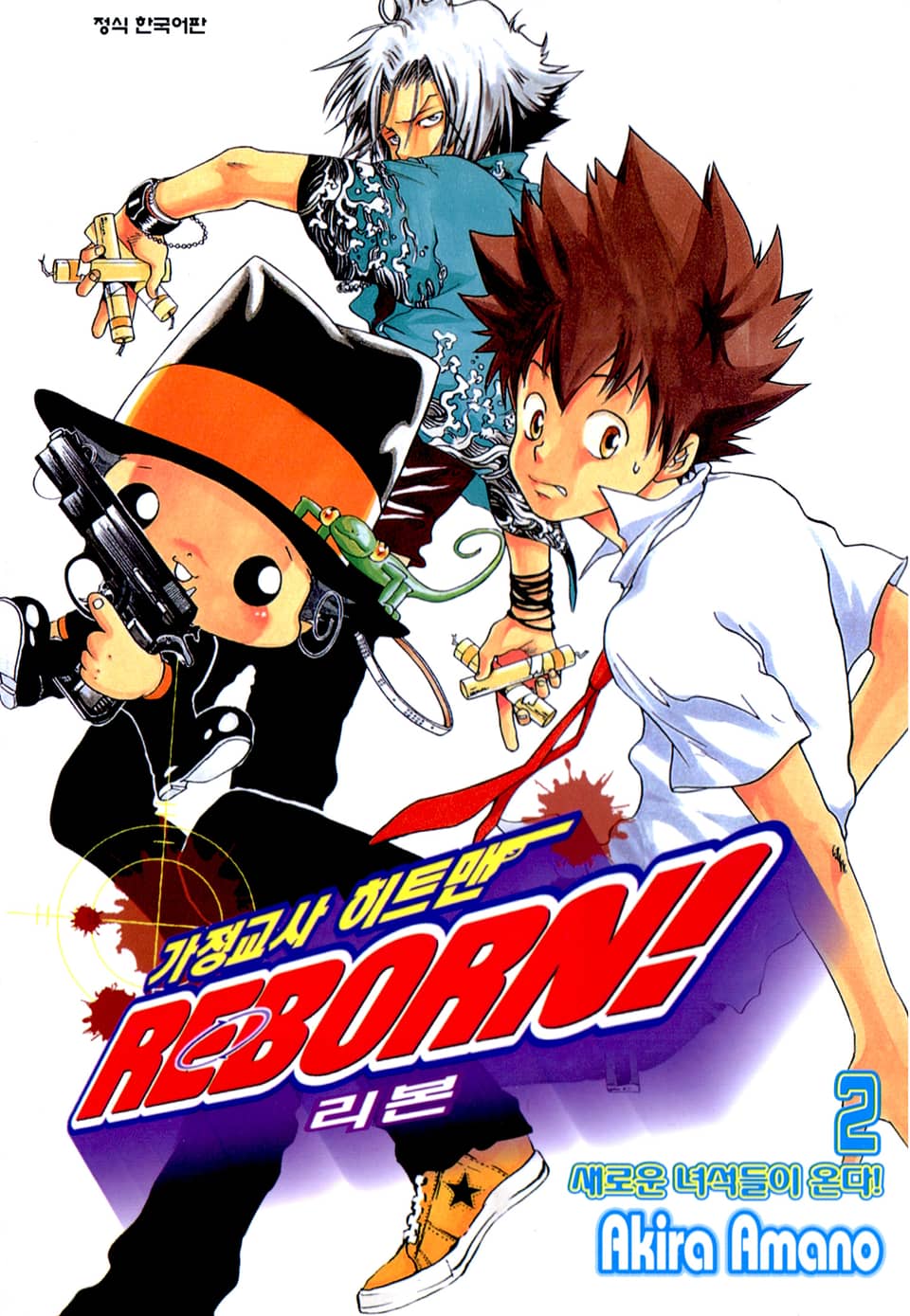 가정교사 히트맨 리본! 2권