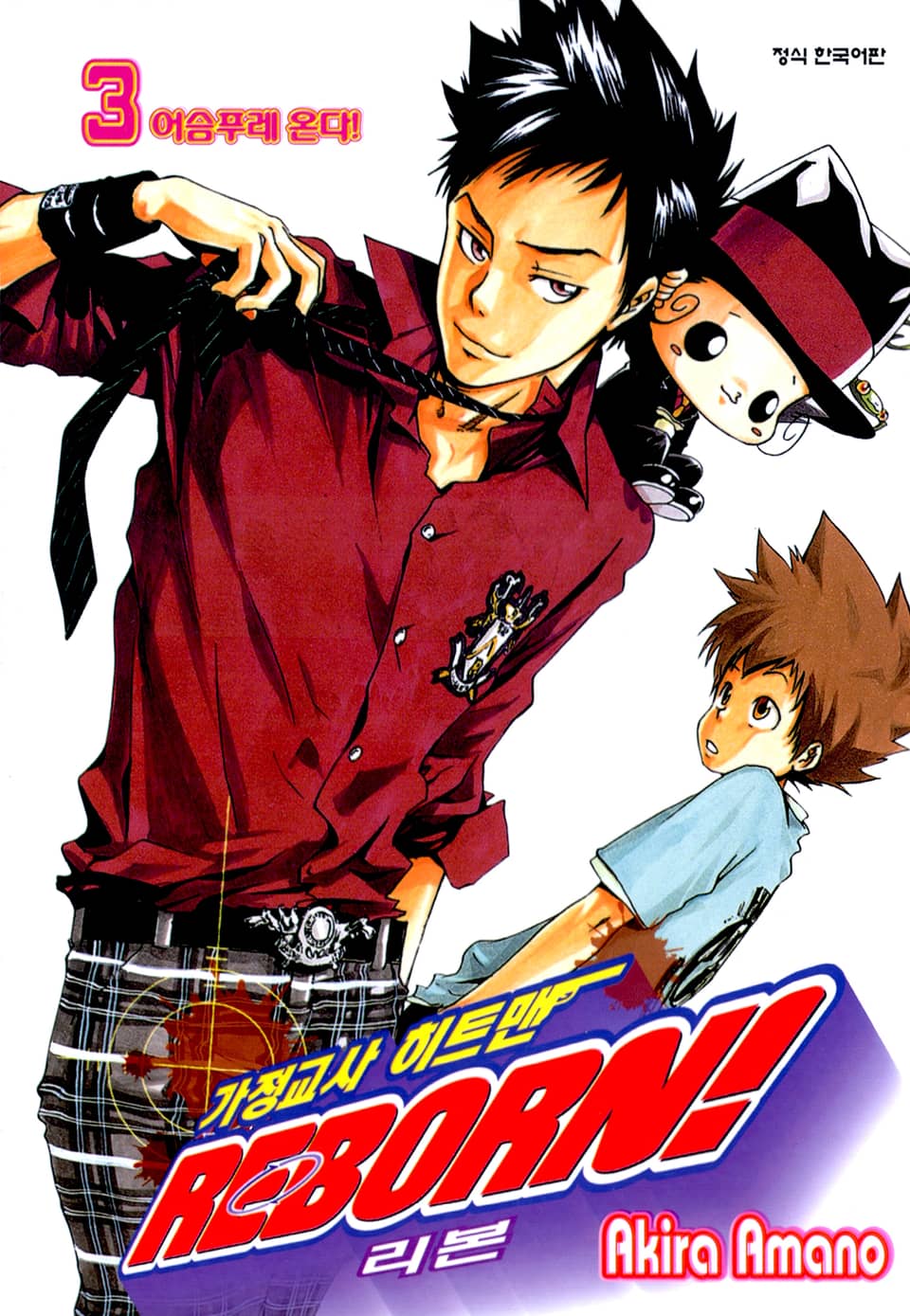 가정교사 히트맨 리본! 3권