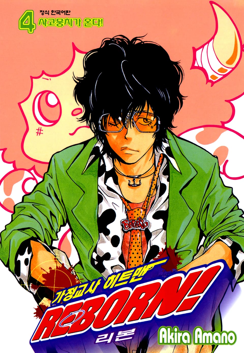 가정교사 히트맨 리본! 4권