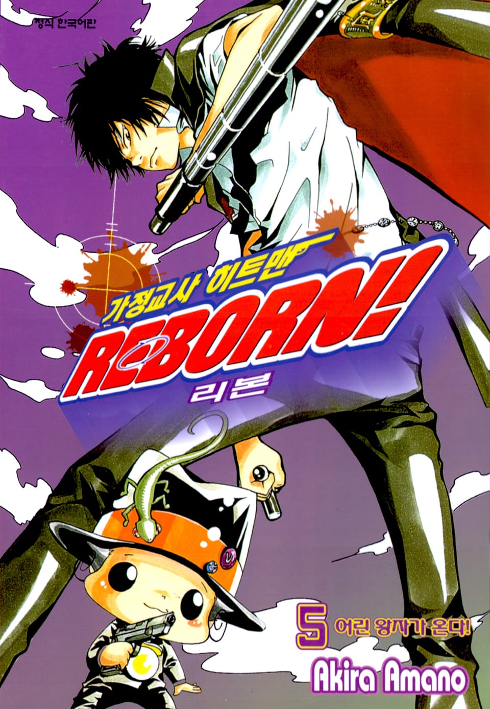 가정교사 히트맨 리본! 5권