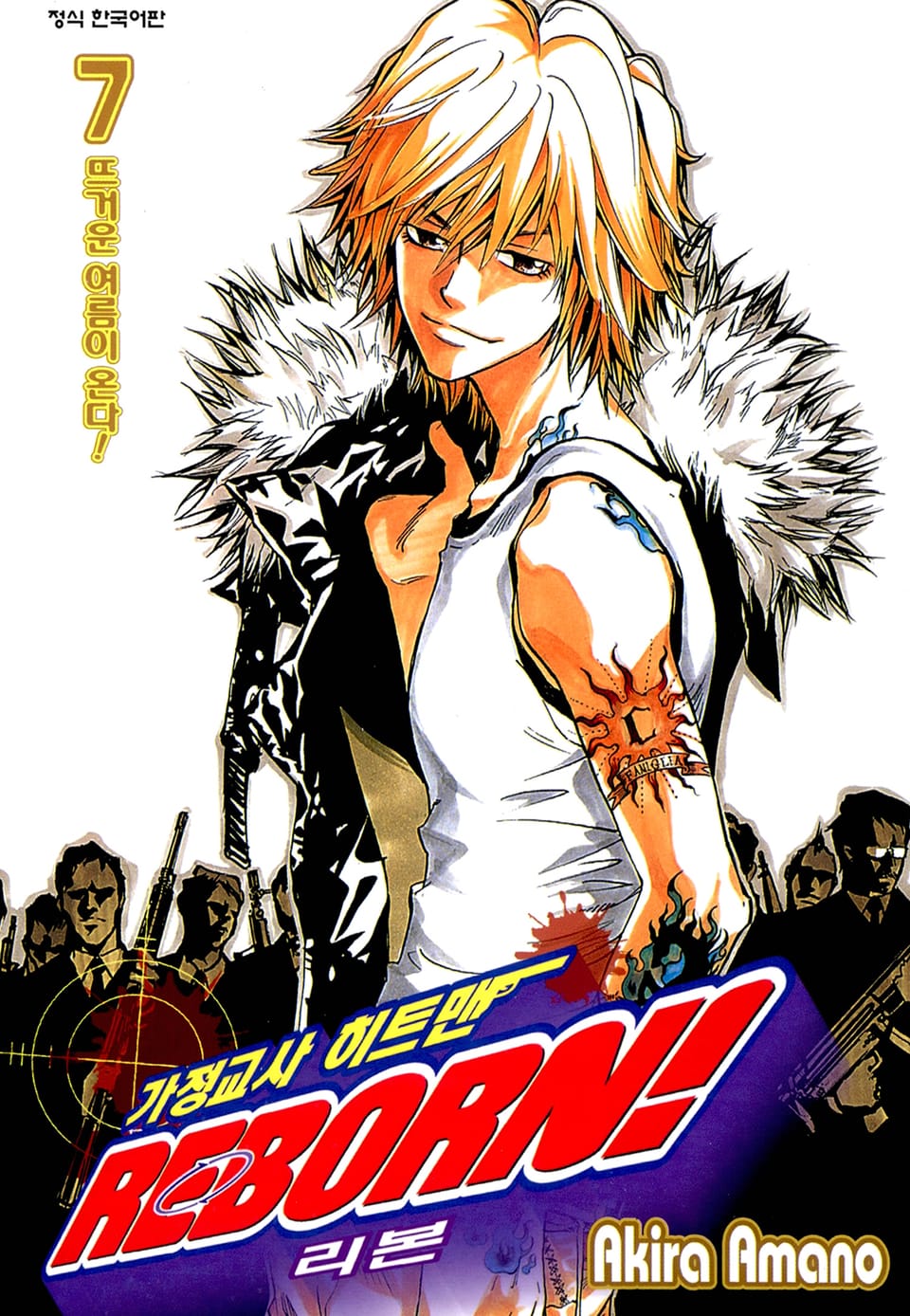 가정교사 히트맨 리본! 7권