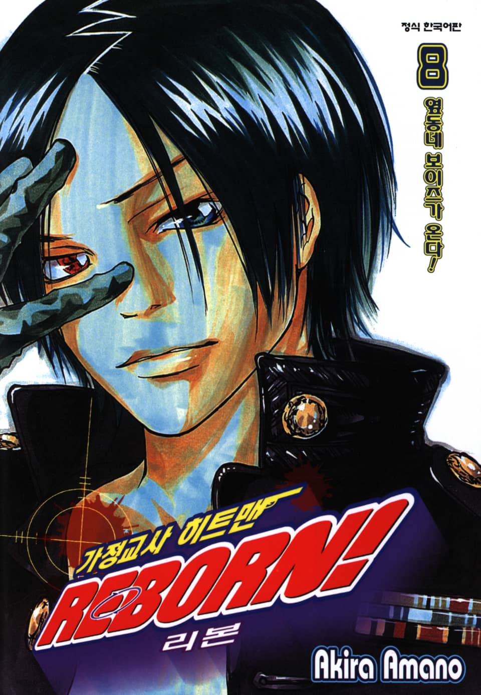 가정교사 히트맨 리본! 8권