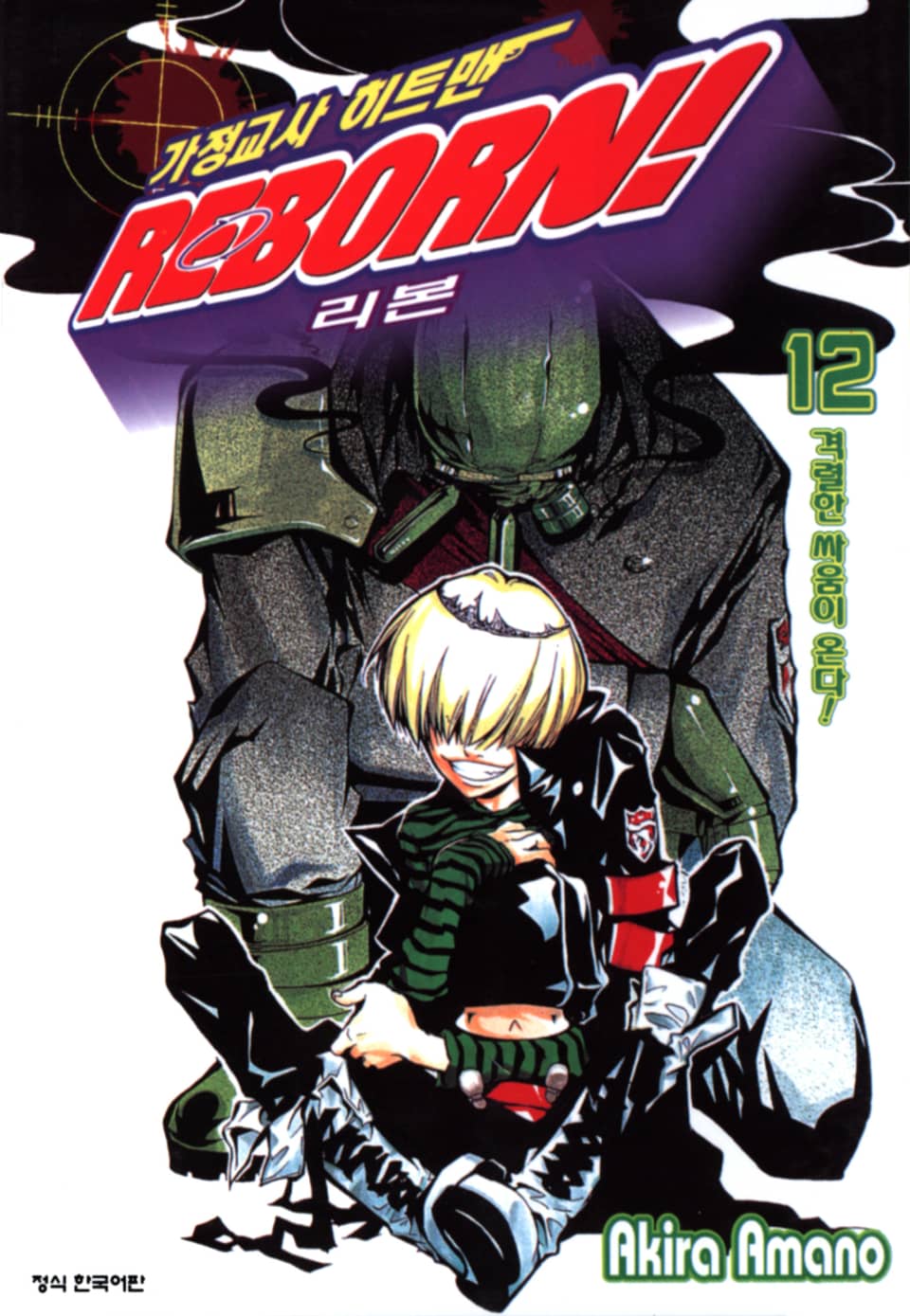 가정교사 히트맨 리본! 12권