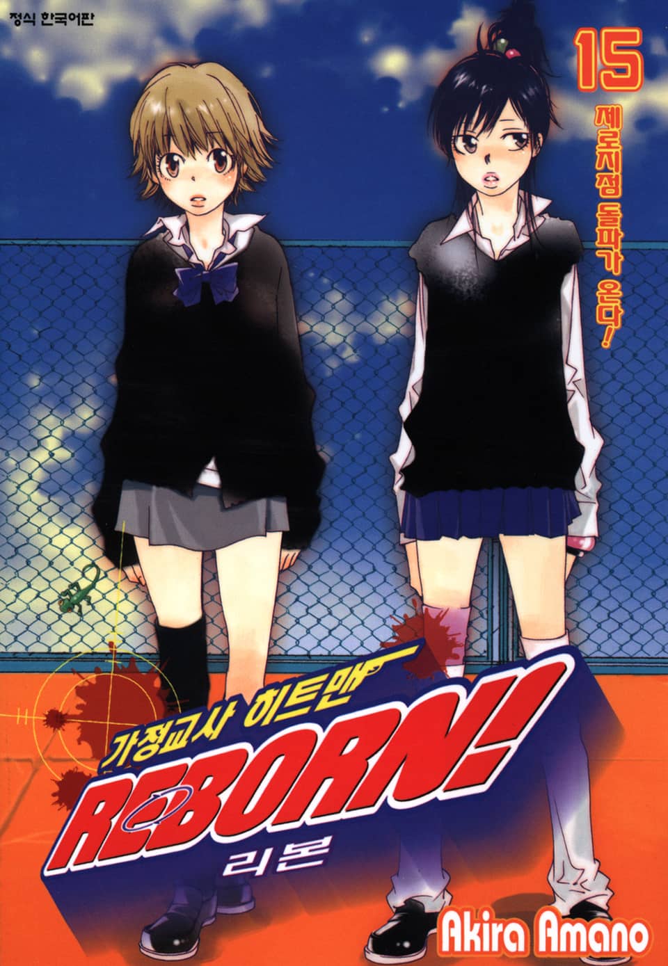 가정교사 히트맨 리본! 15권