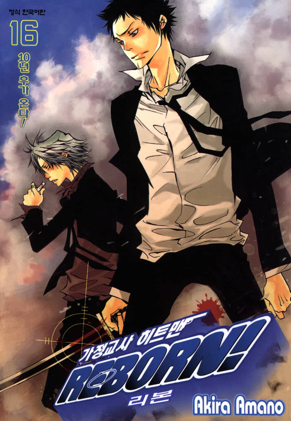 가정교사 히트맨 리본! 16권