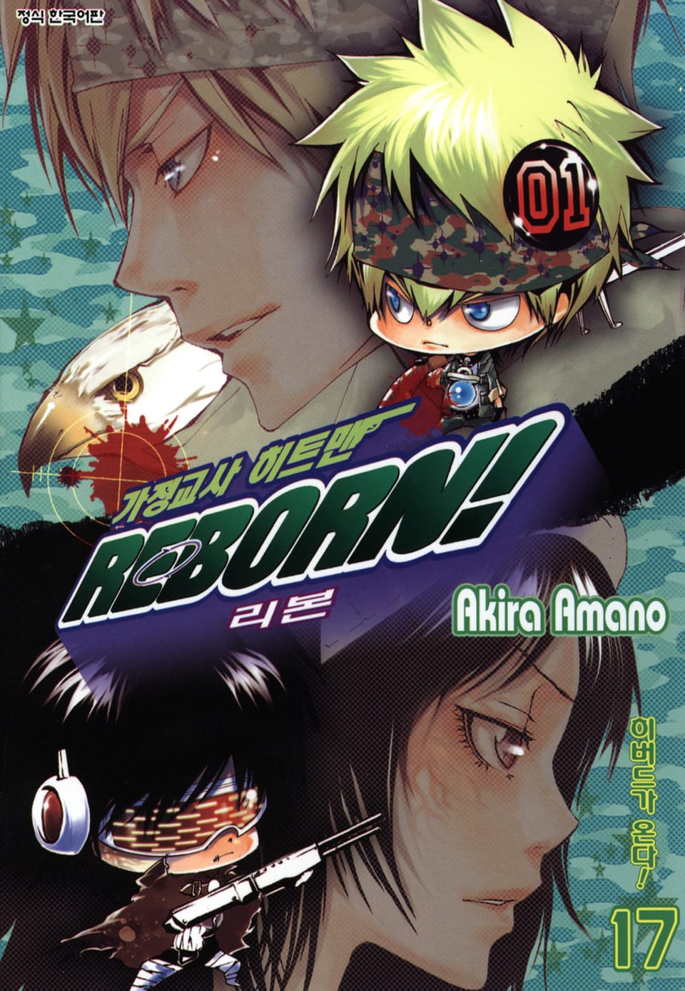 가정교사 히트맨 리본! 17권