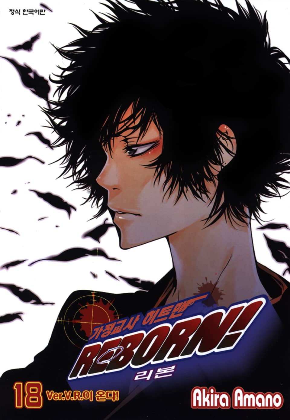 가정교사 히트맨 리본! 18권