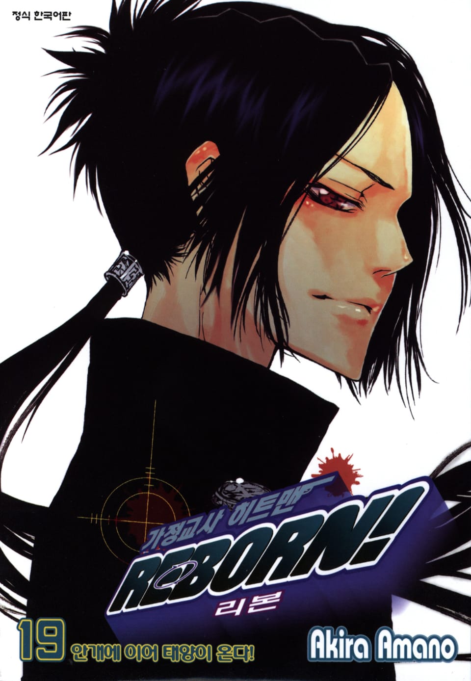 가정교사 히트맨 리본! 19권