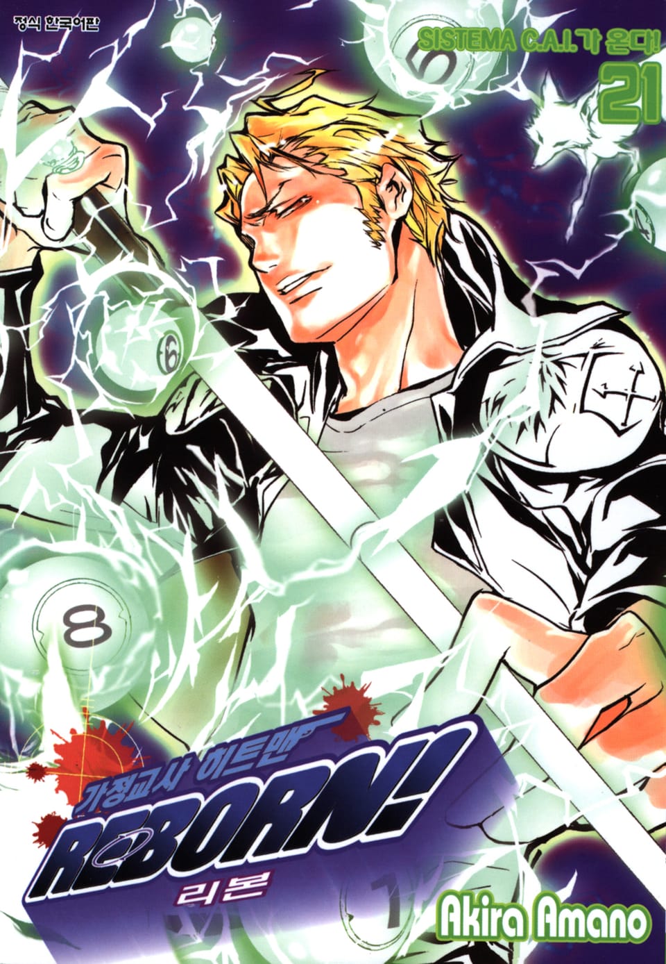 가정교사 히트맨 리본! 21권