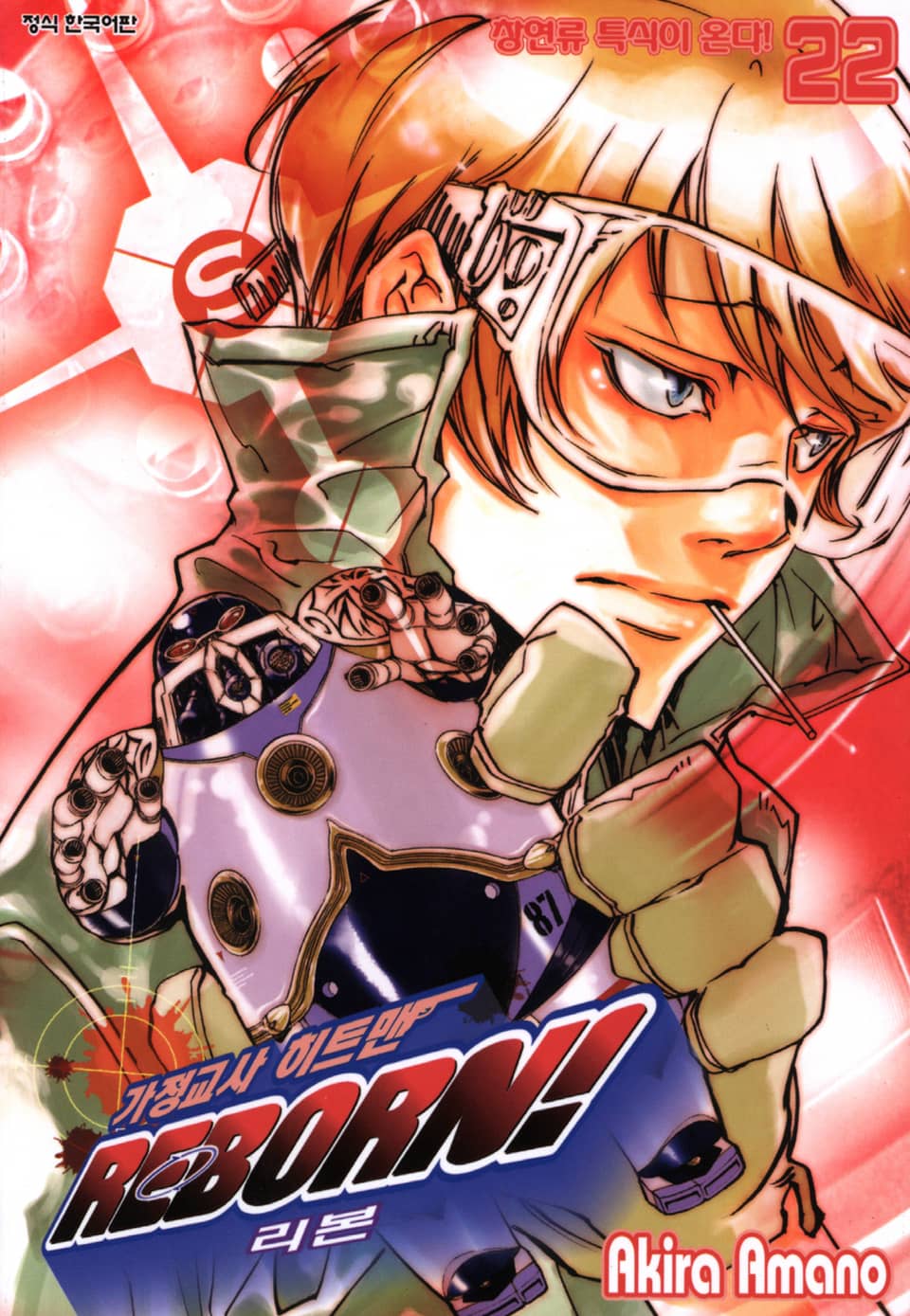 가정교사 히트맨 리본! 22권