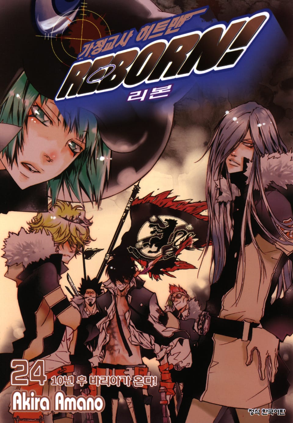 가정교사 히트맨 리본! 24권