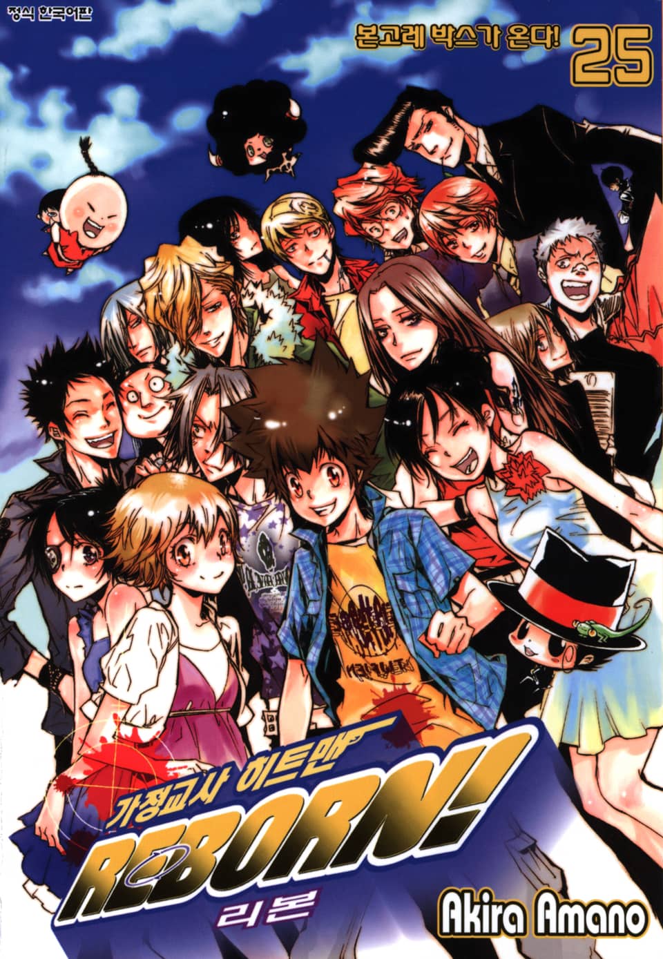 가정교사 히트맨 리본! 25권