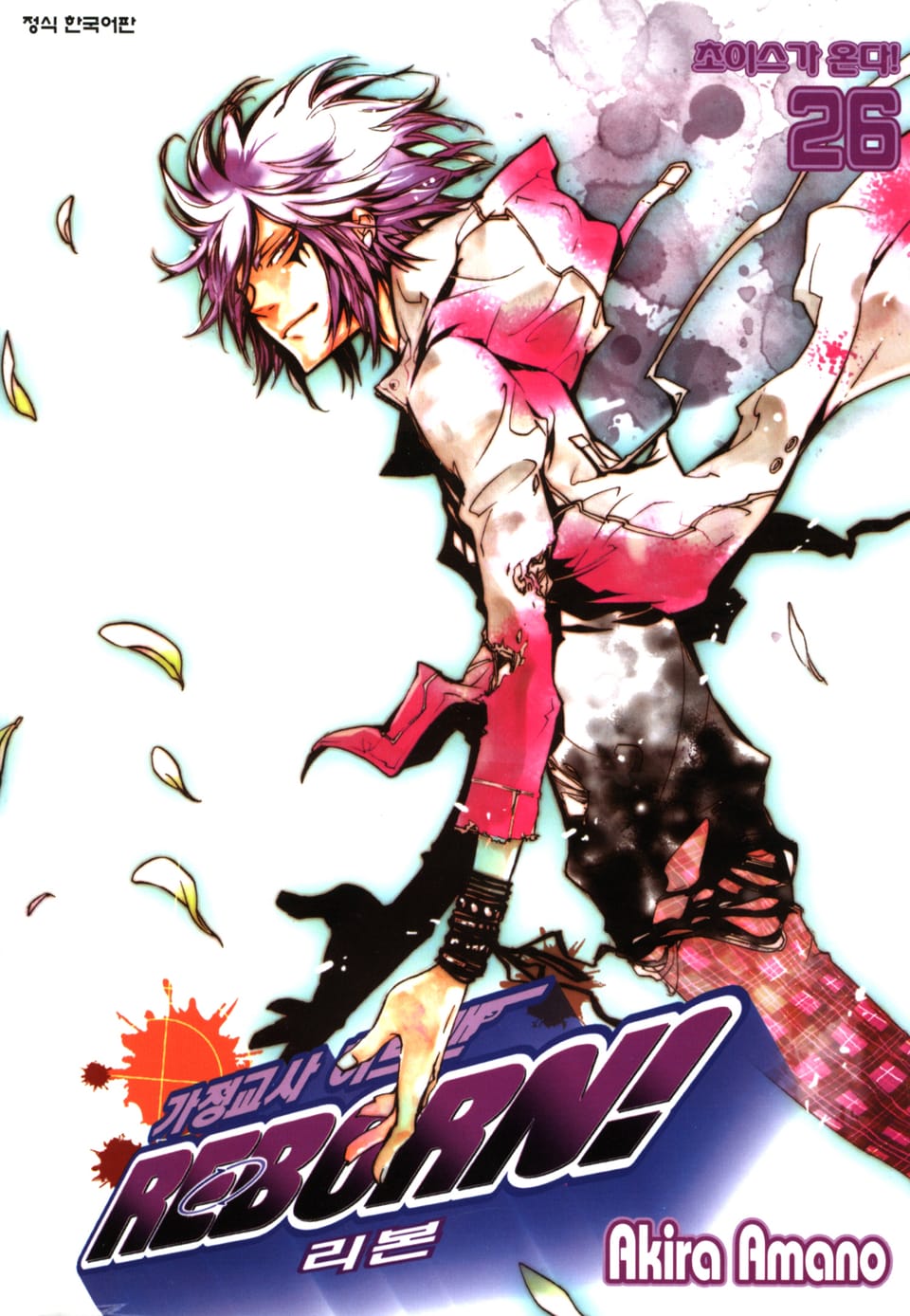 가정교사 히트맨 리본! 26권