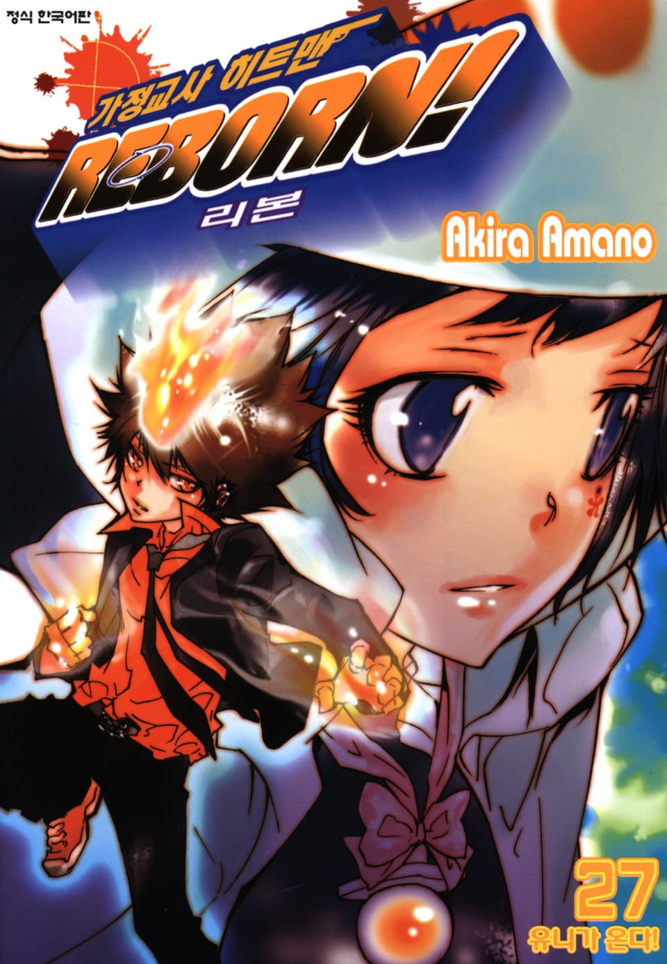 가정교사 히트맨 리본! 27권