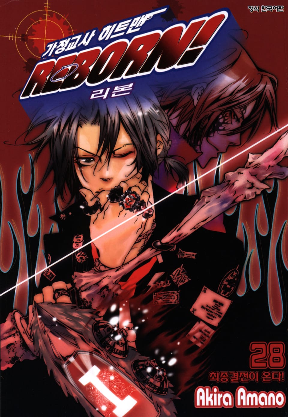 가정교사 히트맨 리본! 28권