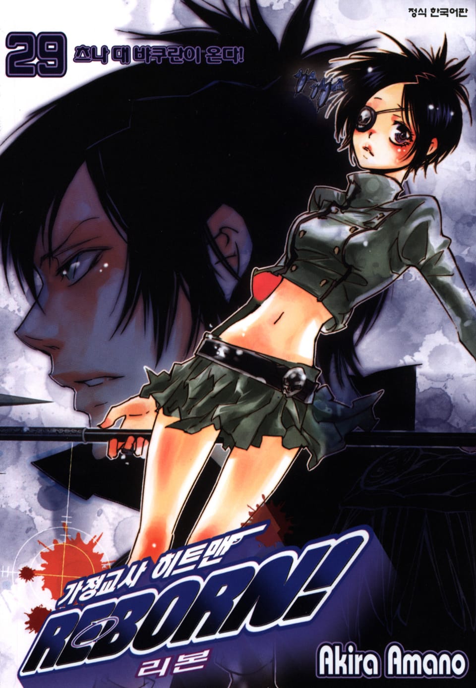 가정교사 히트맨 리본! 29권