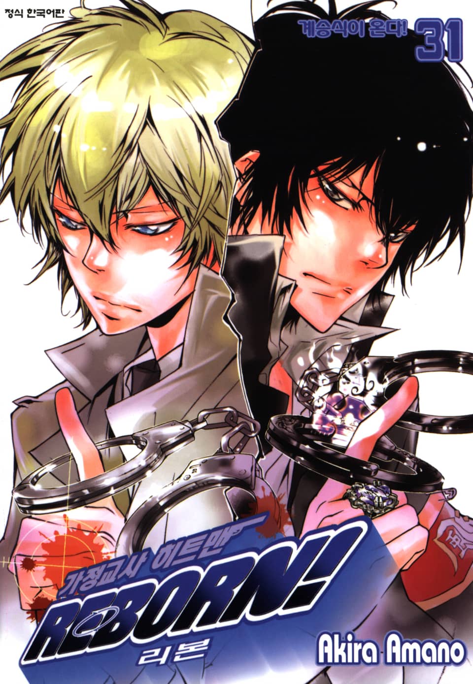 가정교사 히트맨 리본! 31권