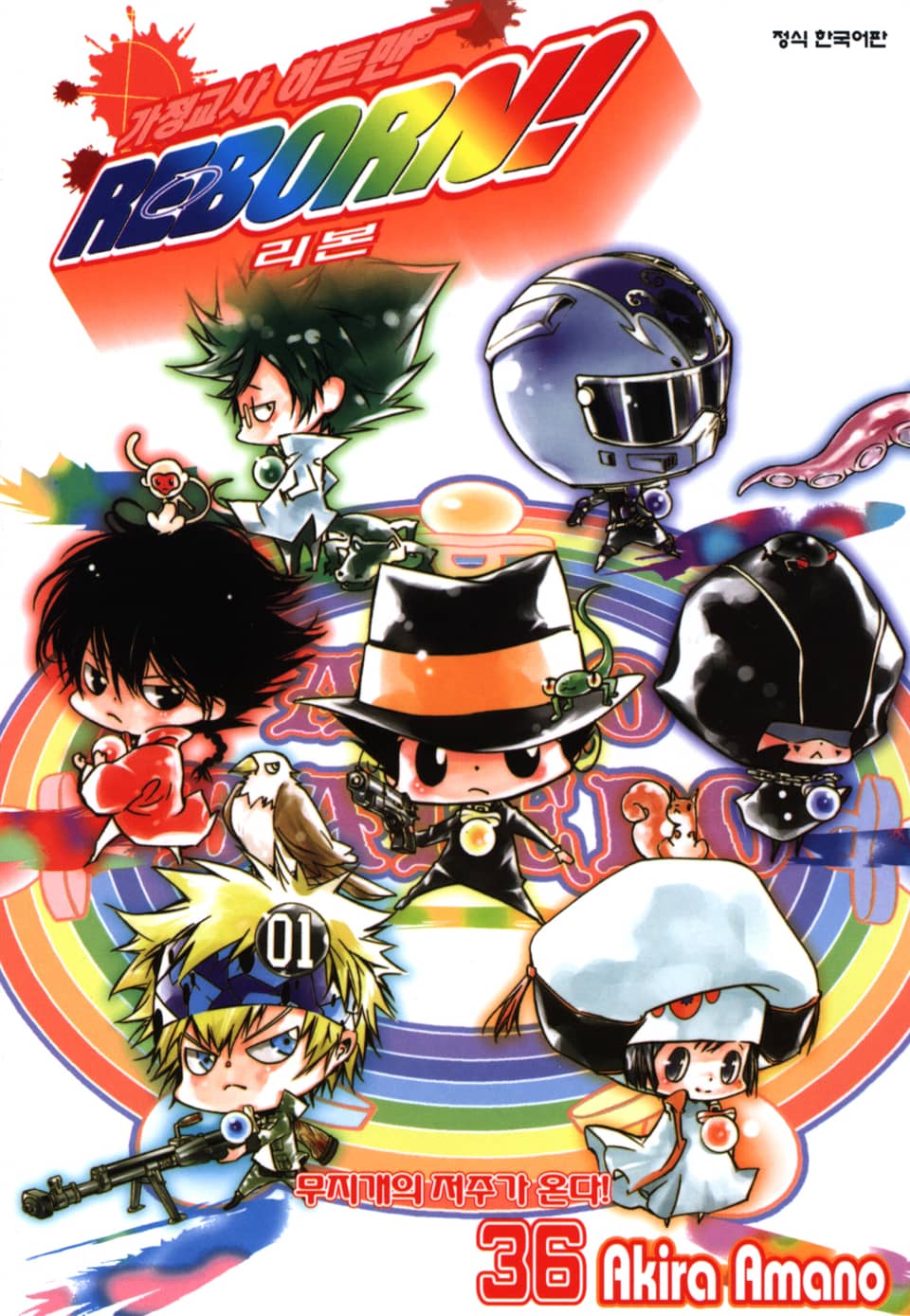 가정교사 히트맨 리본! 36권