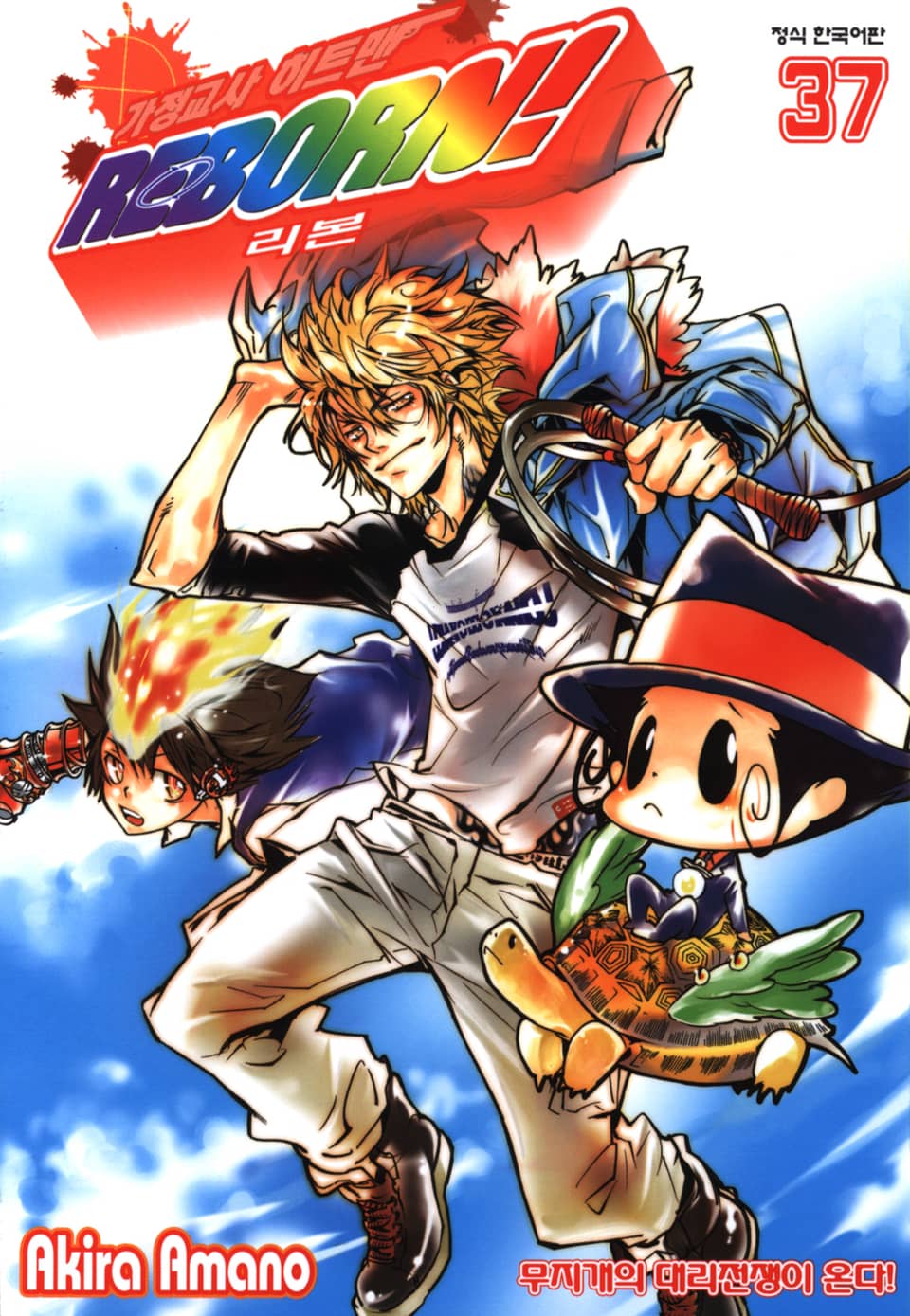 가정교사 히트맨 리본! 37권