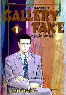 갤러리 페이크